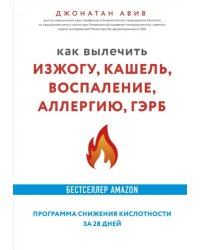 Как вылечить изжогу, кашель, воспаление, аллергию, ГЭРБ. Программа снижения кислотности за 28 дней