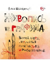 Живопись vs графика. Взгляд крота, лягушачья перспектива и рыба из пятна