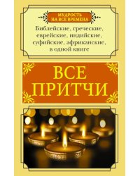 Все притчи в одной книге. Библейские, греческие, еврейские, индийские, суфийские, африканские, в одной книге