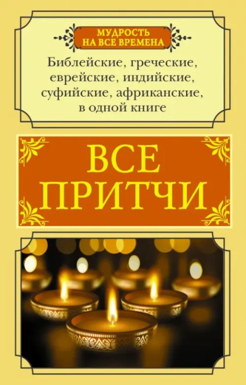 Все притчи в одной книге. Библейские, греческие, еврейские, индийские, суфийские, африканские, в одной книге