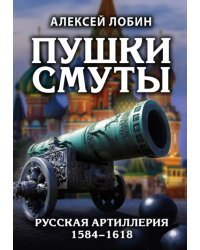 Пушки Смуты. Русская артиллерия 1584–1618 гг.