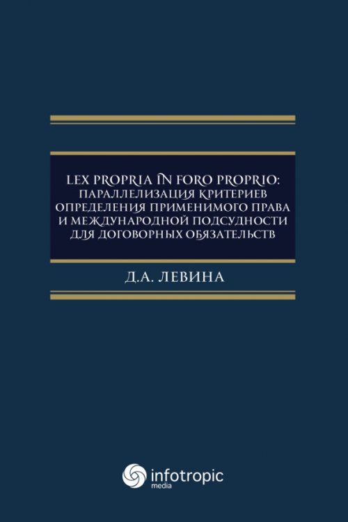 Lex propria in foro proprio. Параллелизация критериев определения применимого права