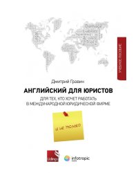 Английский для юристов. Для тех, кто хочет работать в международной юридической фирме и не только