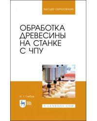 Обработка древесины на станке с ЧПУ. Учебное пособие