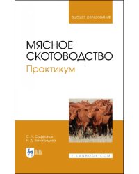 Мясное скотоводство. Практикум. Учебное пособие