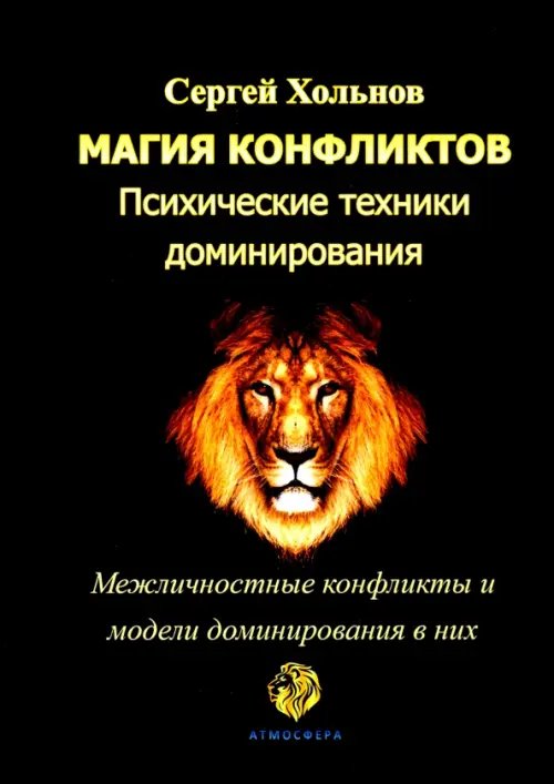 Магия конфликтов. Психические техники доминирования