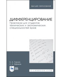 Дифференцирование. Практикум для технических и экономических специальностей