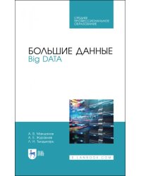 Большие данные. Big Data. Учебное пособие для СПО