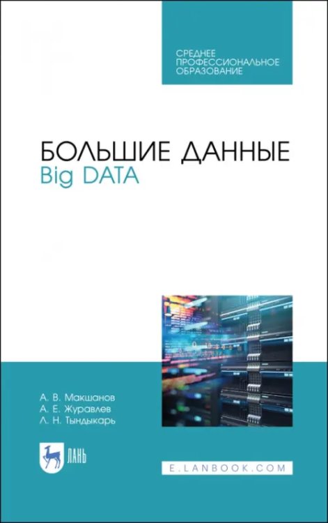 Большие данные. Big Data. Учебное пособие для СПО