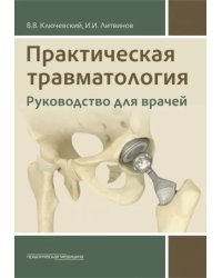 Практическая травматология. Руководство для врачей