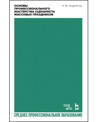 Основы профессионального мастерства сценариста массовых праздников. СПО