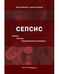 Сепсис. Этиология. Патогенез. Экстракорпоральная детоксикация