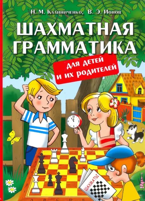 Шахматная грамматика для детей и их родителей