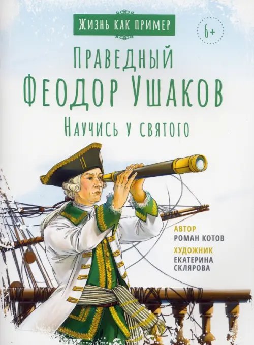 Святой праведный Феодор Ушаков. Научись у святого