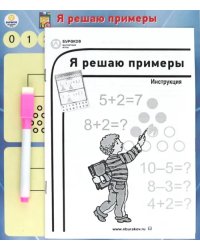 Магнитная игра. Я решаю примеры