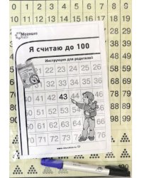 Магнитная игра. Я считаю до 100