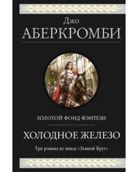 Холодное железо. Лучше подавать холодным. Герои. Красная страна. Три романа из цикла Земной Круг