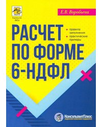 Расчет по форме 6-НДФЛ. Правила заполнения, практические примеры