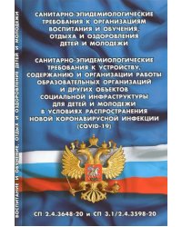 Санитарно-эпидемиологические требования к организации воспитания и обучения