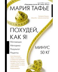 Похудей, как я! Минус 50 кг. Хорошеем после 40.