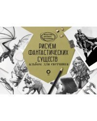 Рисуем фантастических существ. Альбом для скетчинга