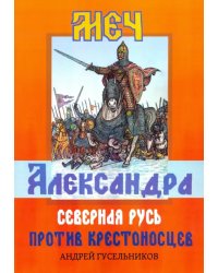 Меч Александра. Северная Русь против крестоносцев