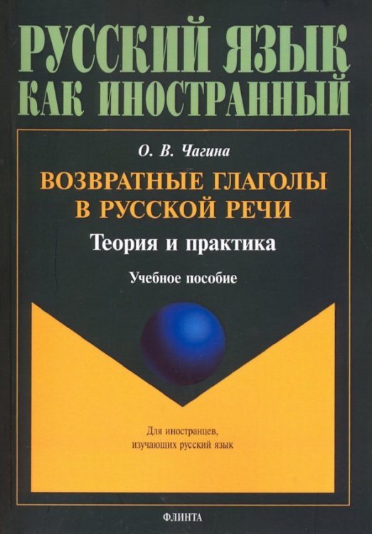 Возвратные глаголы в русской речи. Теория и практика. Учебное пособие