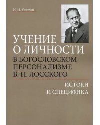 Учение о личности в богословском персонализме В. Н. Лосского. Истоки и специфика