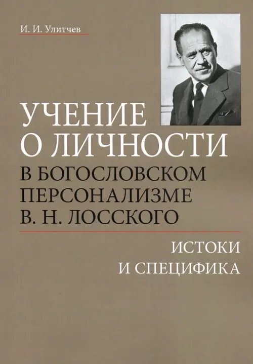 Учение о личности в богословском персонализме В. Н. Лосского. Истоки и специфика