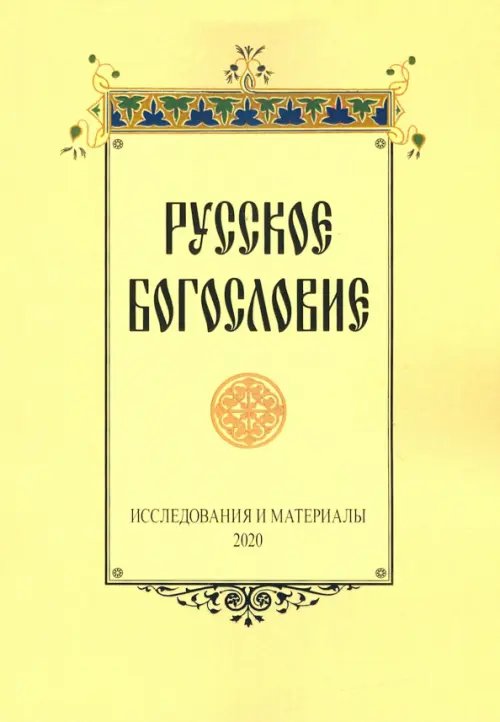 Русское богословие. Исследования и материалы. 2020