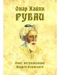 Омар Хайям. Рубаи. Опыт актуализации А. Изюмского