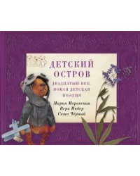 Детский остров. Двадцатый век. Новая детская поэзия