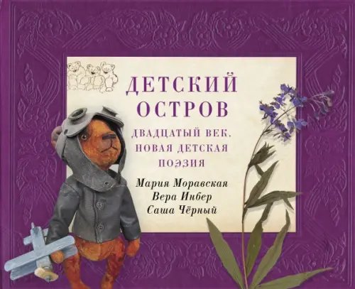 Детский остров. Двадцатый век. Новая детская поэзия