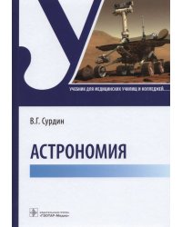 Астрономия. Учебник для медицинских училищ и колледжей