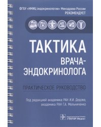 Тактика врача-эндокринолога. Практическое руководство