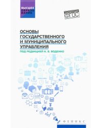 Основы государственного и муниципального управления