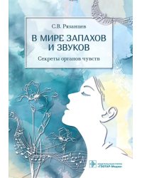 В мире запахов и звуков. Секреты органов чувств