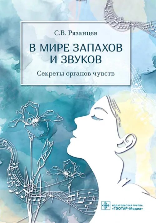 В мире запахов и звуков. Секреты органов чувств