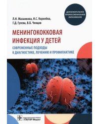 Менингококковая инфекция у детей. Современные подходы к диагностике, лечению и профилактике