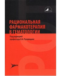 Рациональная фармакотерапия в гематологии