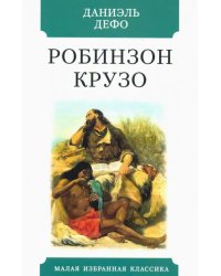 Жизнь и удивительные приключения морехода Робинзона Крузо