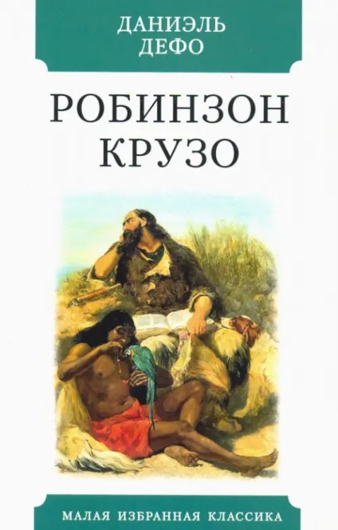 Жизнь и удивительные приключения морехода Робинзона Крузо