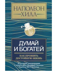 Думай и богатей. Как прожить достойную жизнь