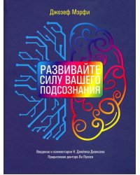 Развивайте силу вашего подсознания