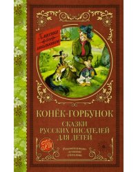 Конек-Горбунок. Сказки русских писателей для детей