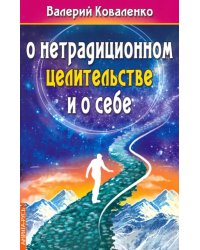 О нетрадиционном целитестельстве и о себе