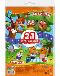 Игра-ходилка для малышей 2 в 1. Котики + Совушки