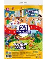 Игра-ходилка для малышей 2 в 1. Любимые сказки + Детский сад