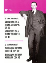 Вариации на тему Шопена. Соч. 22. Вариации на тему Корелли. Соч.42