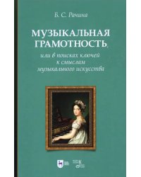 Музыкальная грамотность, или В поисках ключей к смыслам